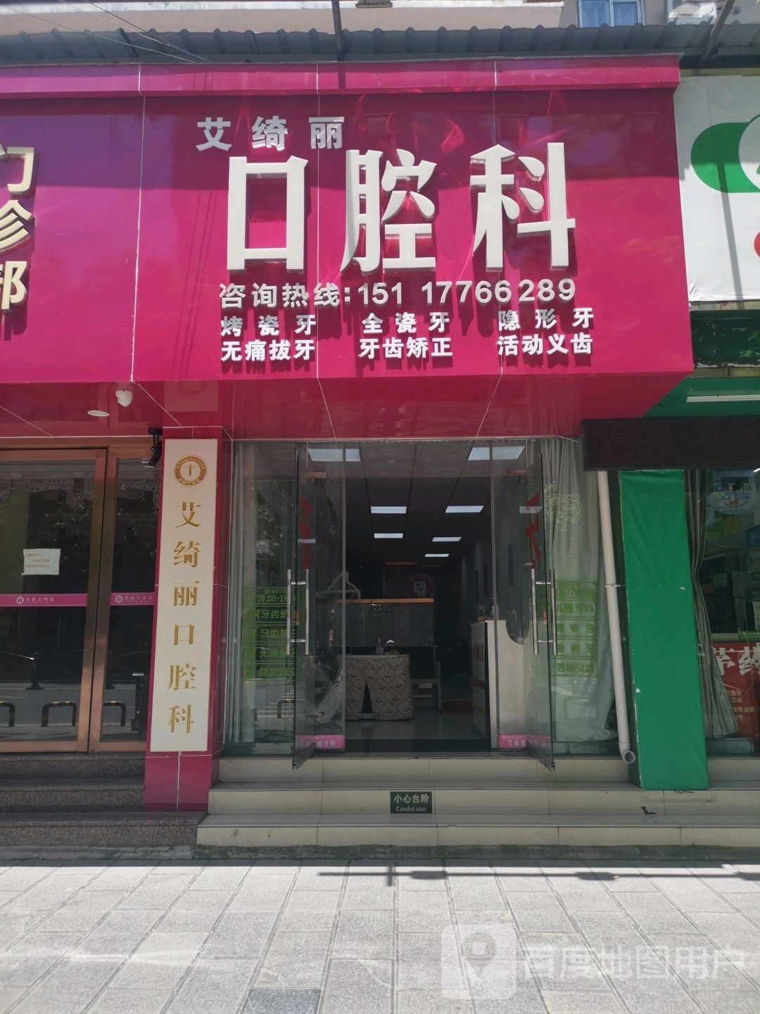 艾绮丽口腔门诊部