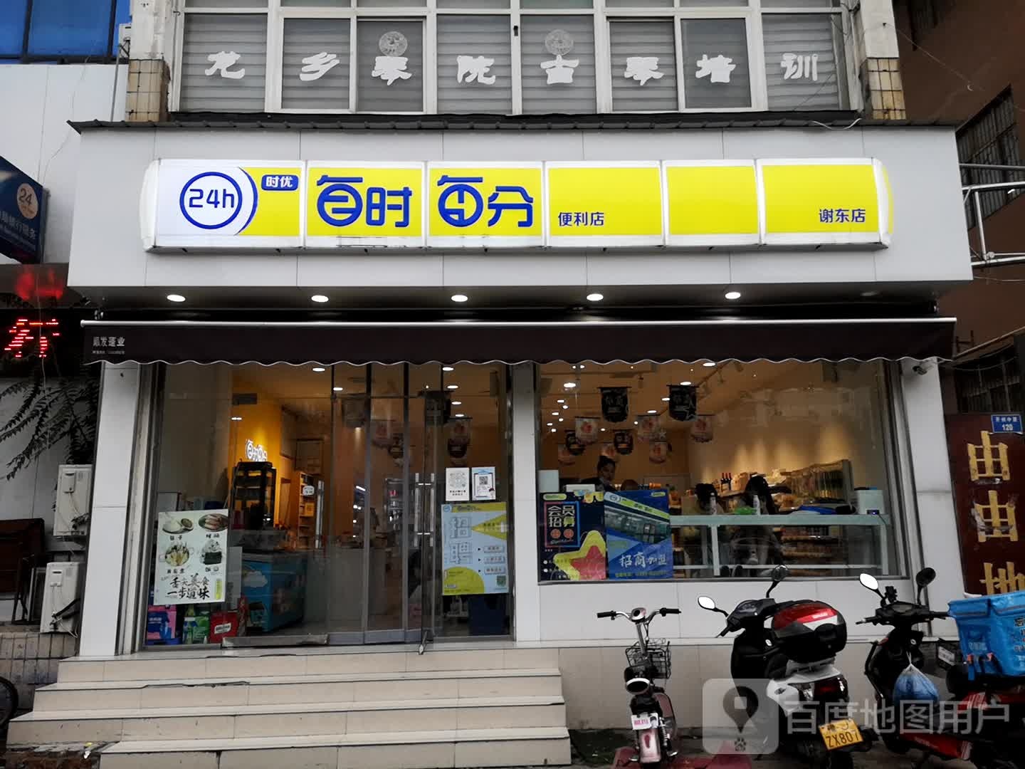 每时每分便便利店(谢东店)