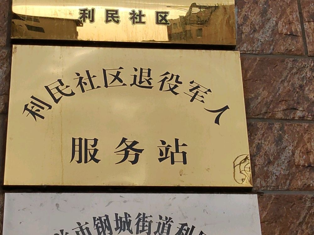 嘉峪关市钢城街道利民社区便民服务站