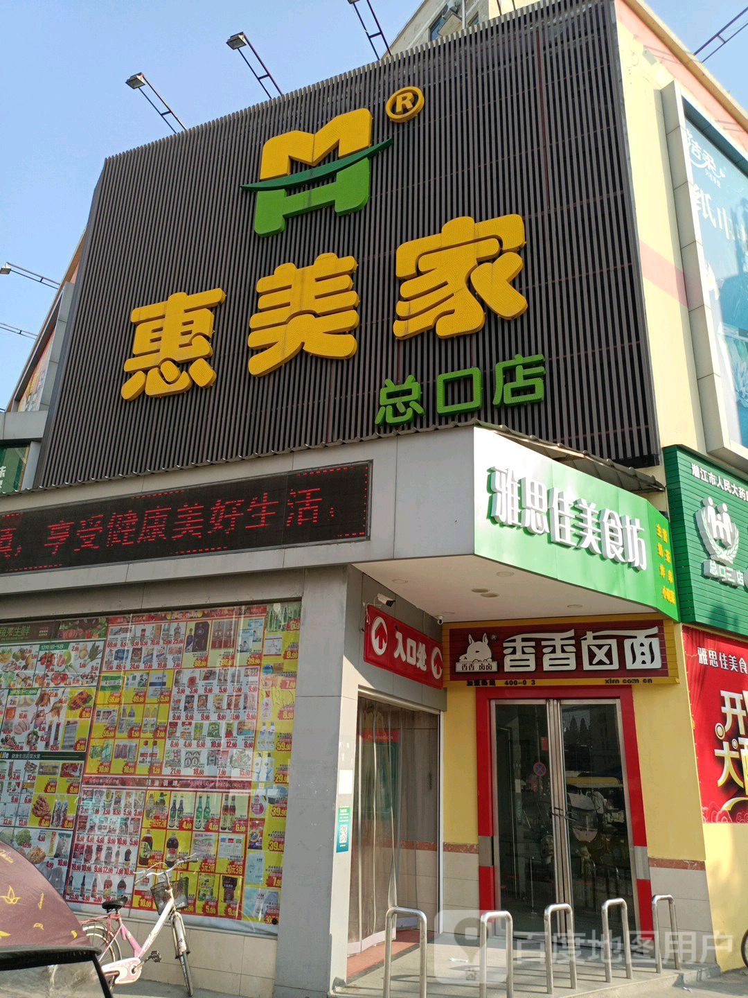 惠美家购物超市(总口店)