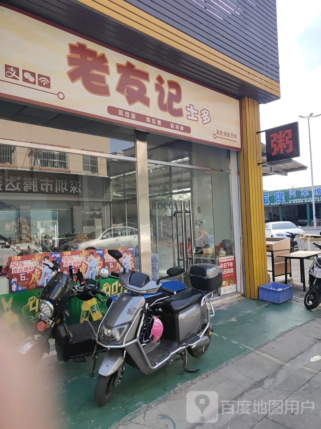 老友记(齐东新村西街店)