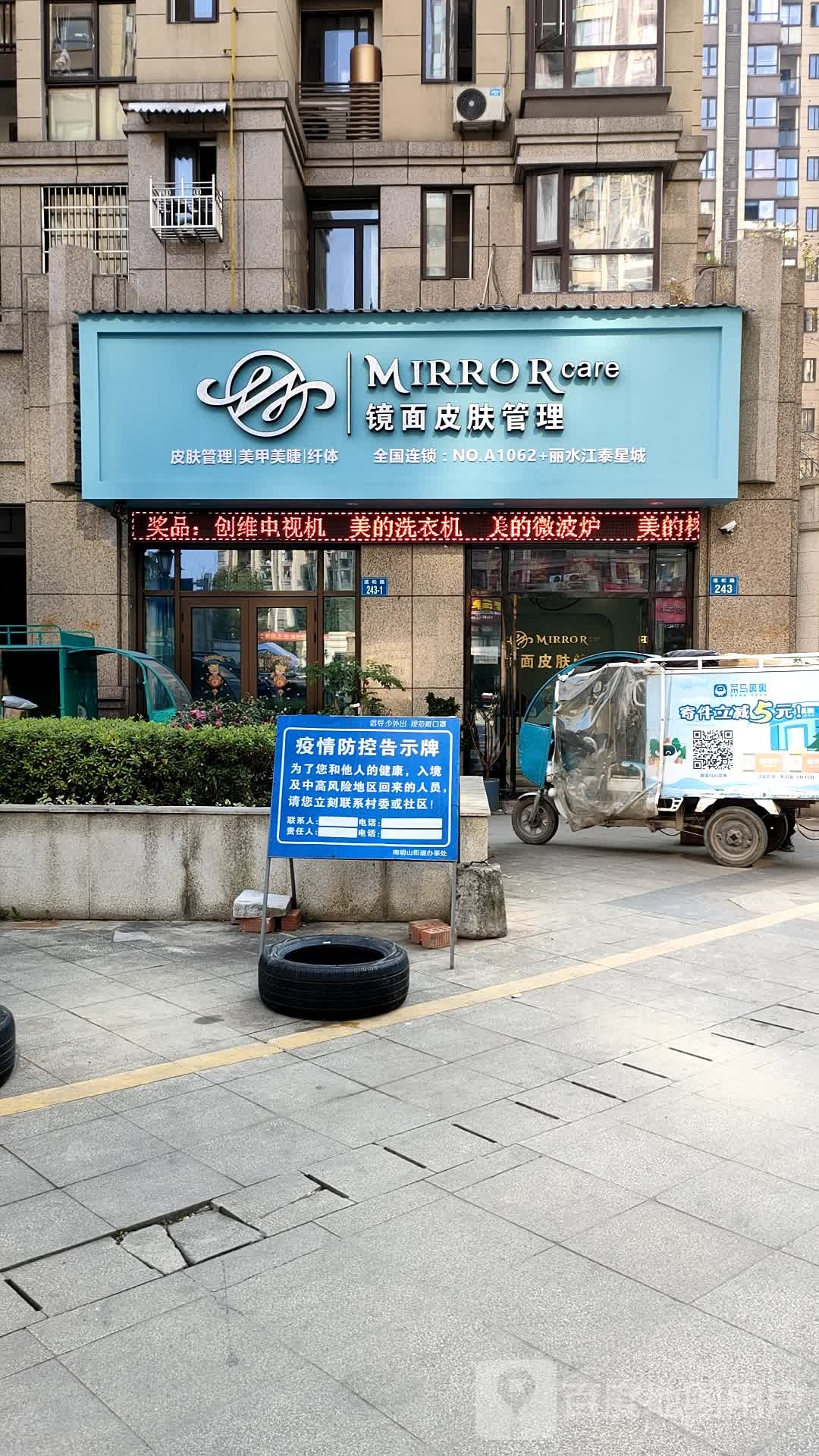 镜面皮肤管理中心(丽水江泰新城店)