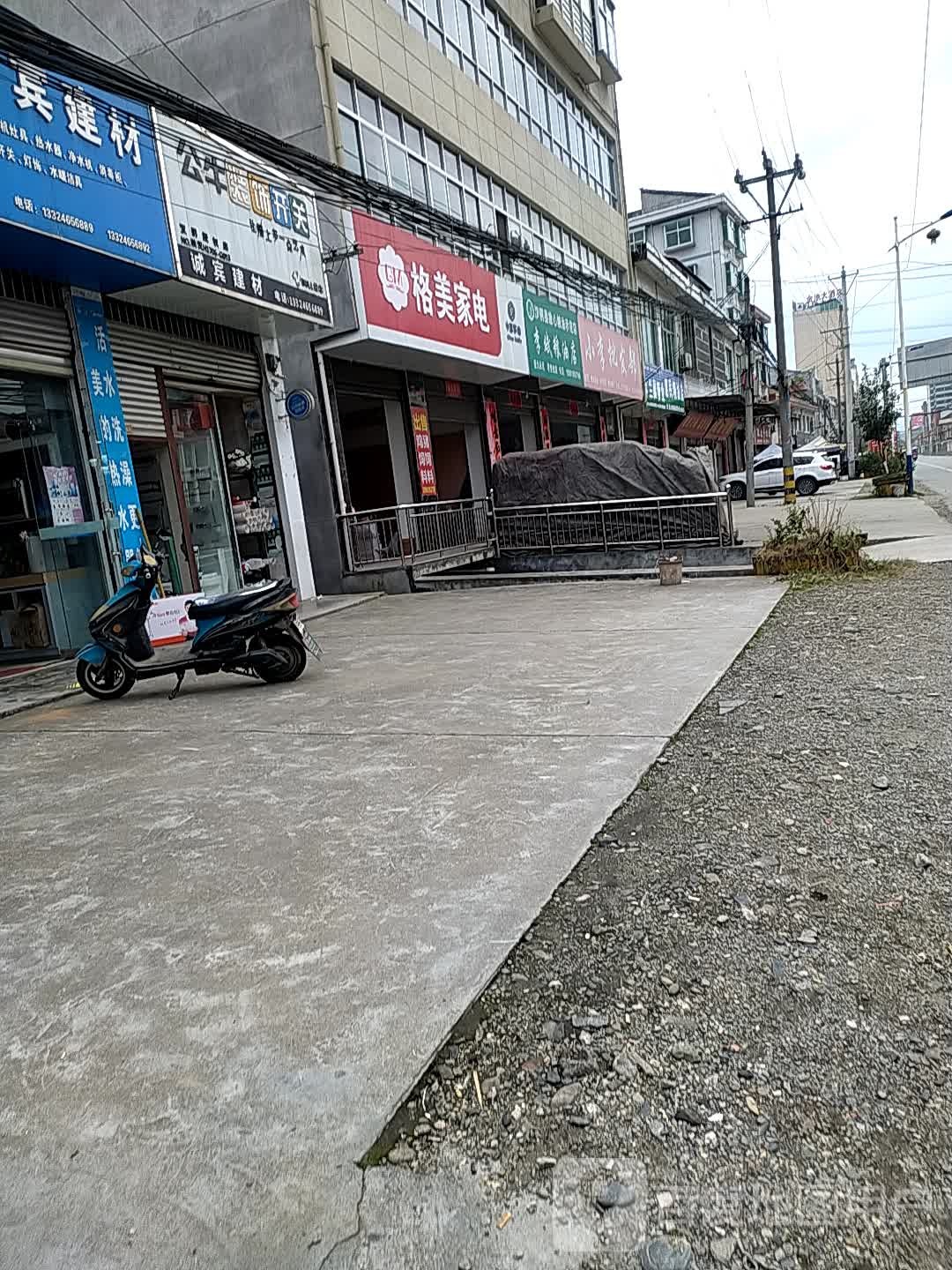 格美家店