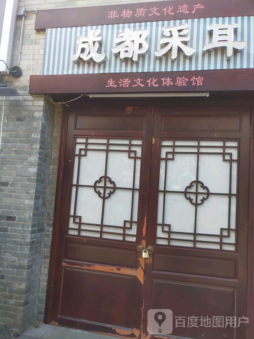 成都采耳(三街两巷店)