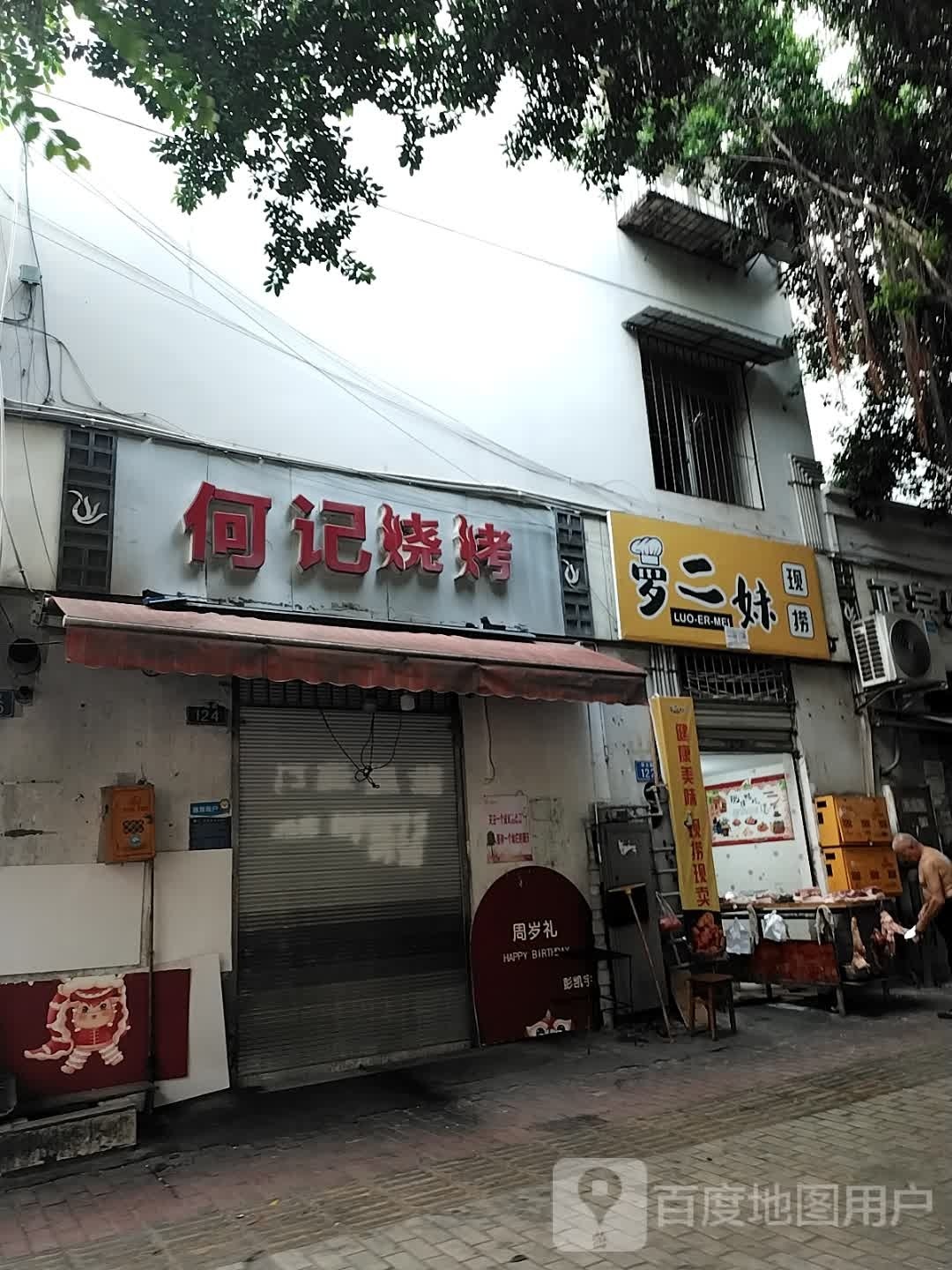 何记烧烤(旗山路店)
