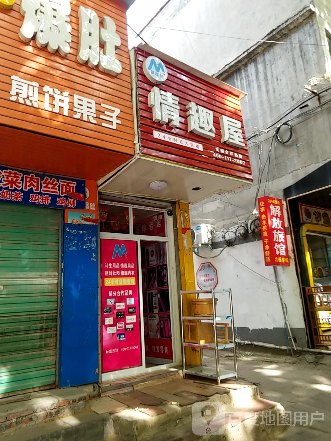 淅川县情趣屋(解放街店)