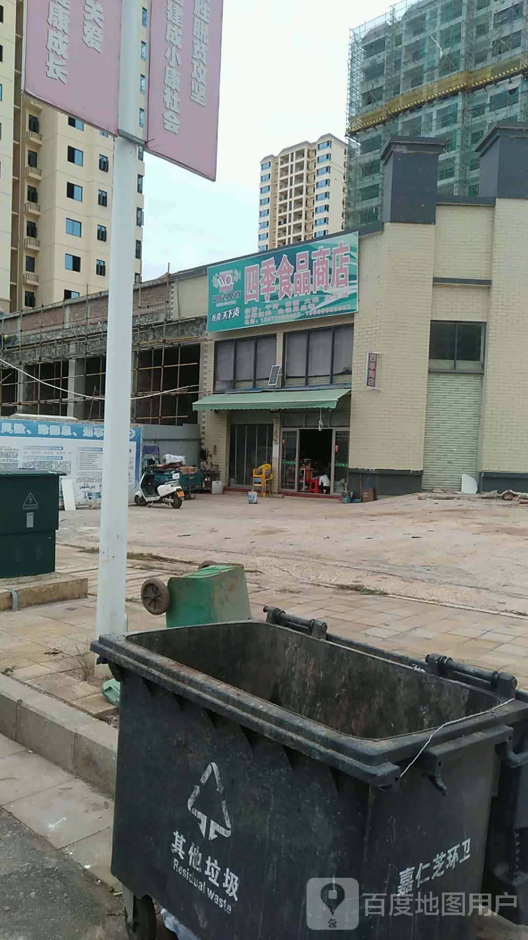 四季食品商店