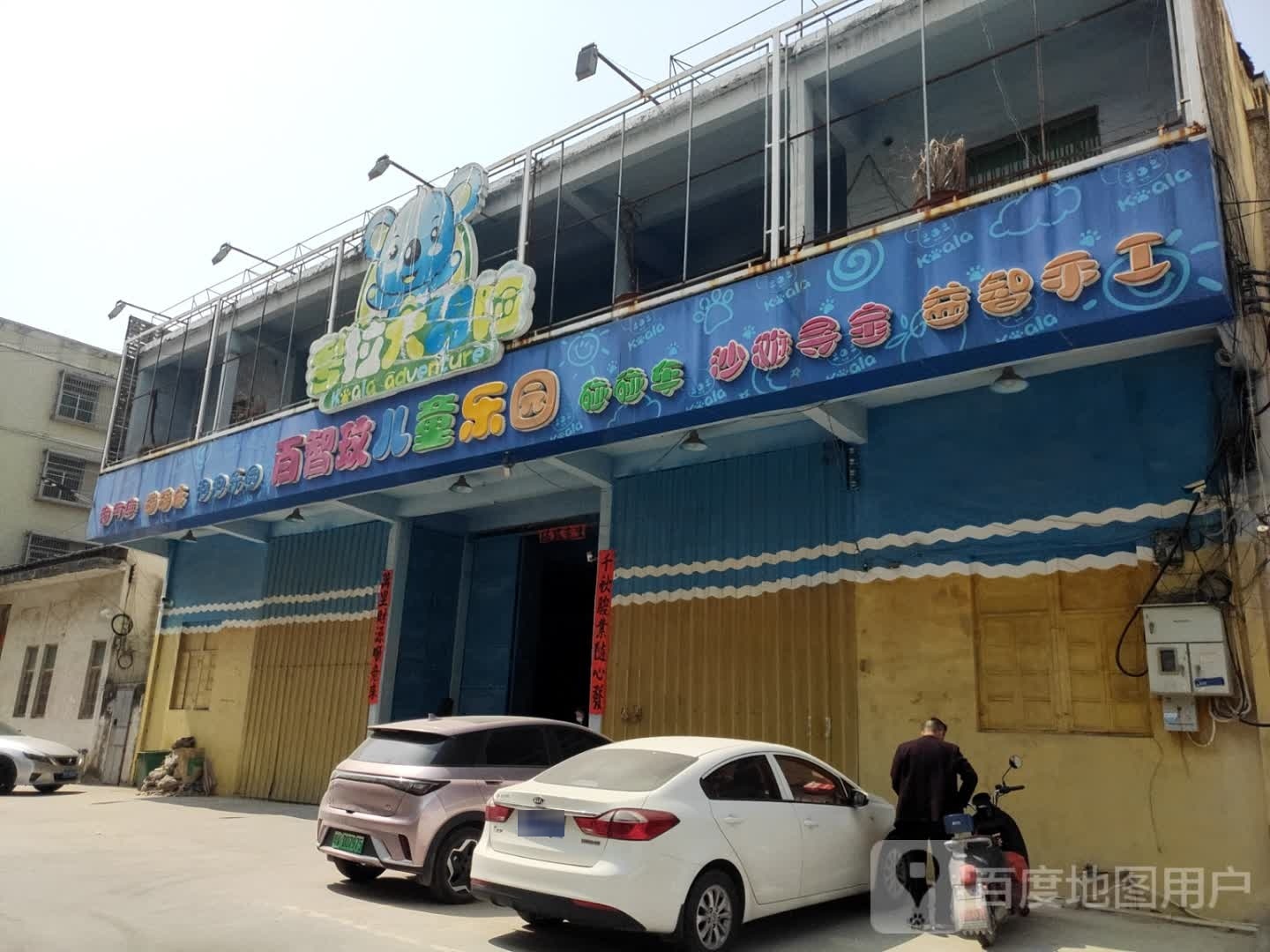百智玟儿童乐园