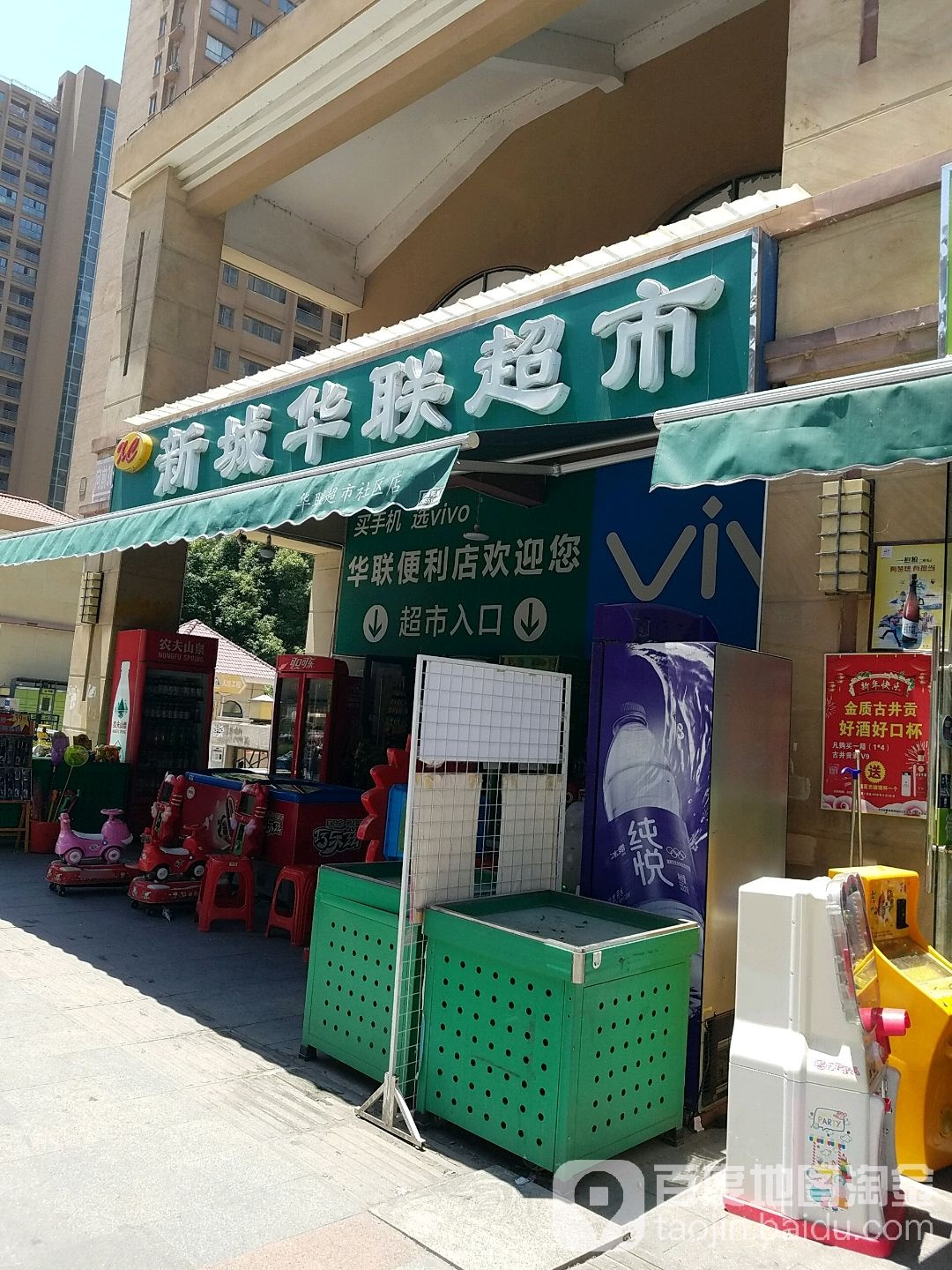 新城华联超市(北城一期店)