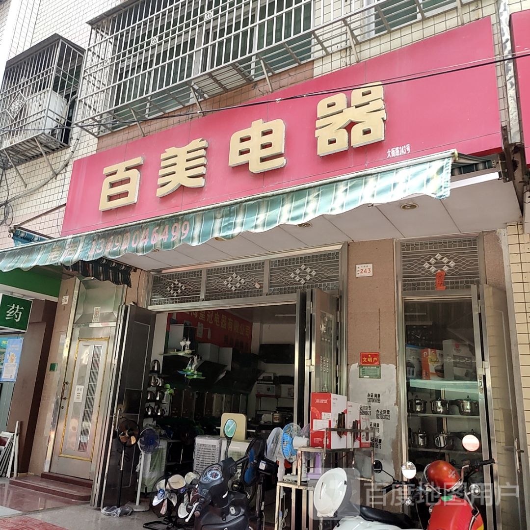 百璨仁美茵电器(汕港城购物广场大港店)