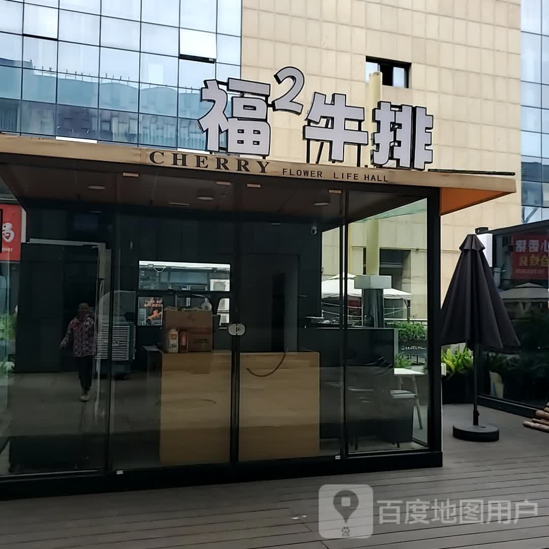 福2牛排(金橄榄购物中心店)