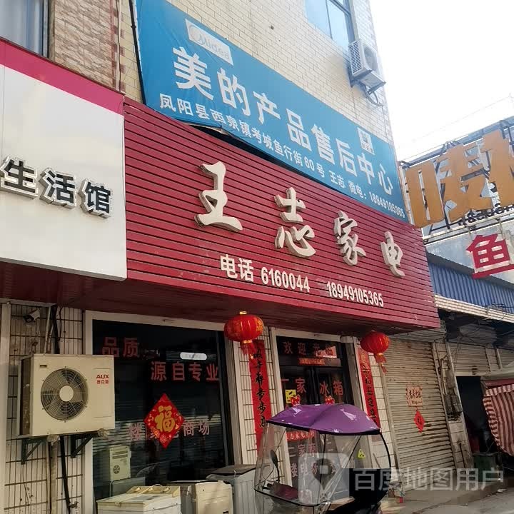 王志家电