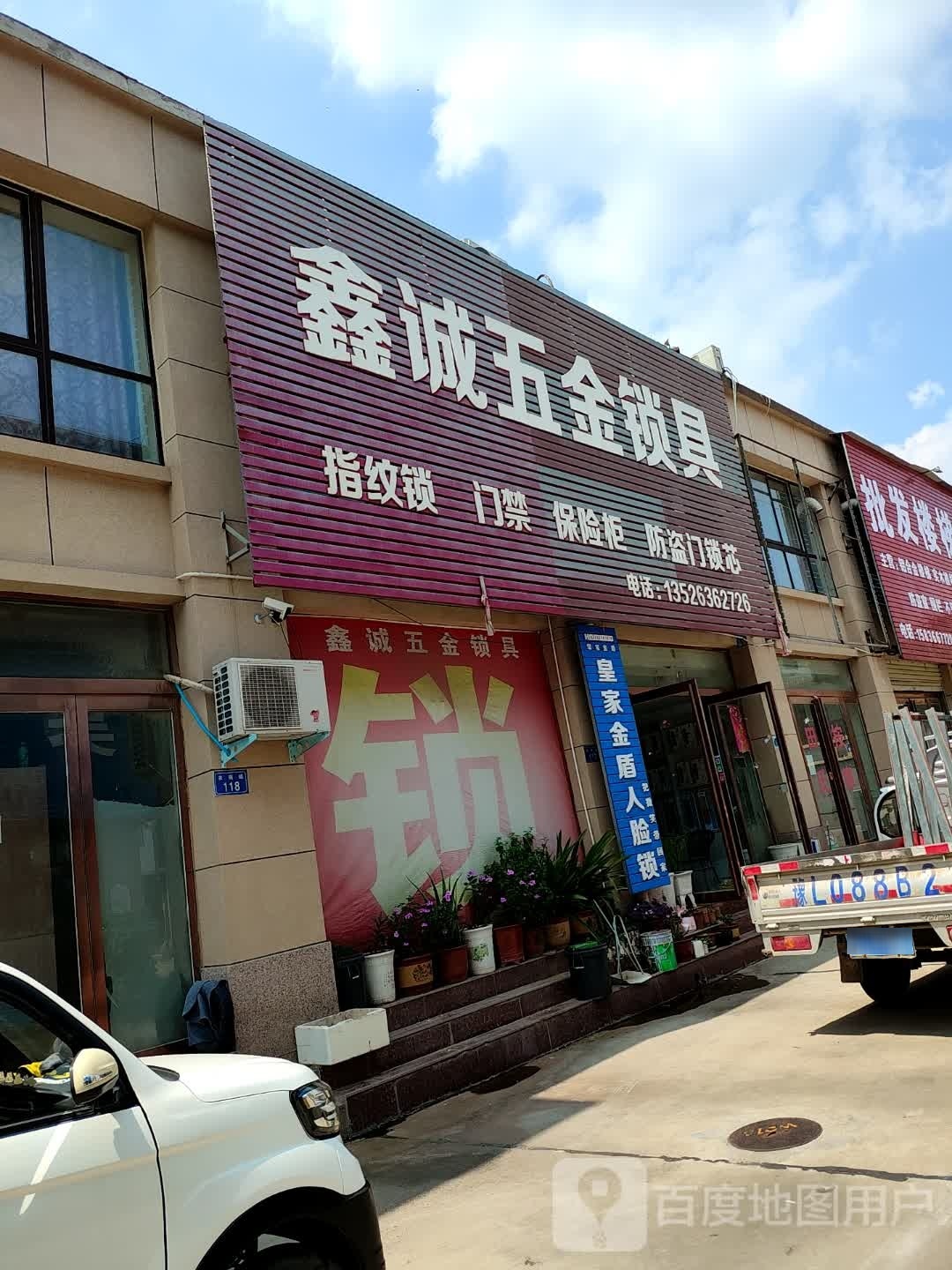 鑫诚五金锁具(农商城建材市场店)