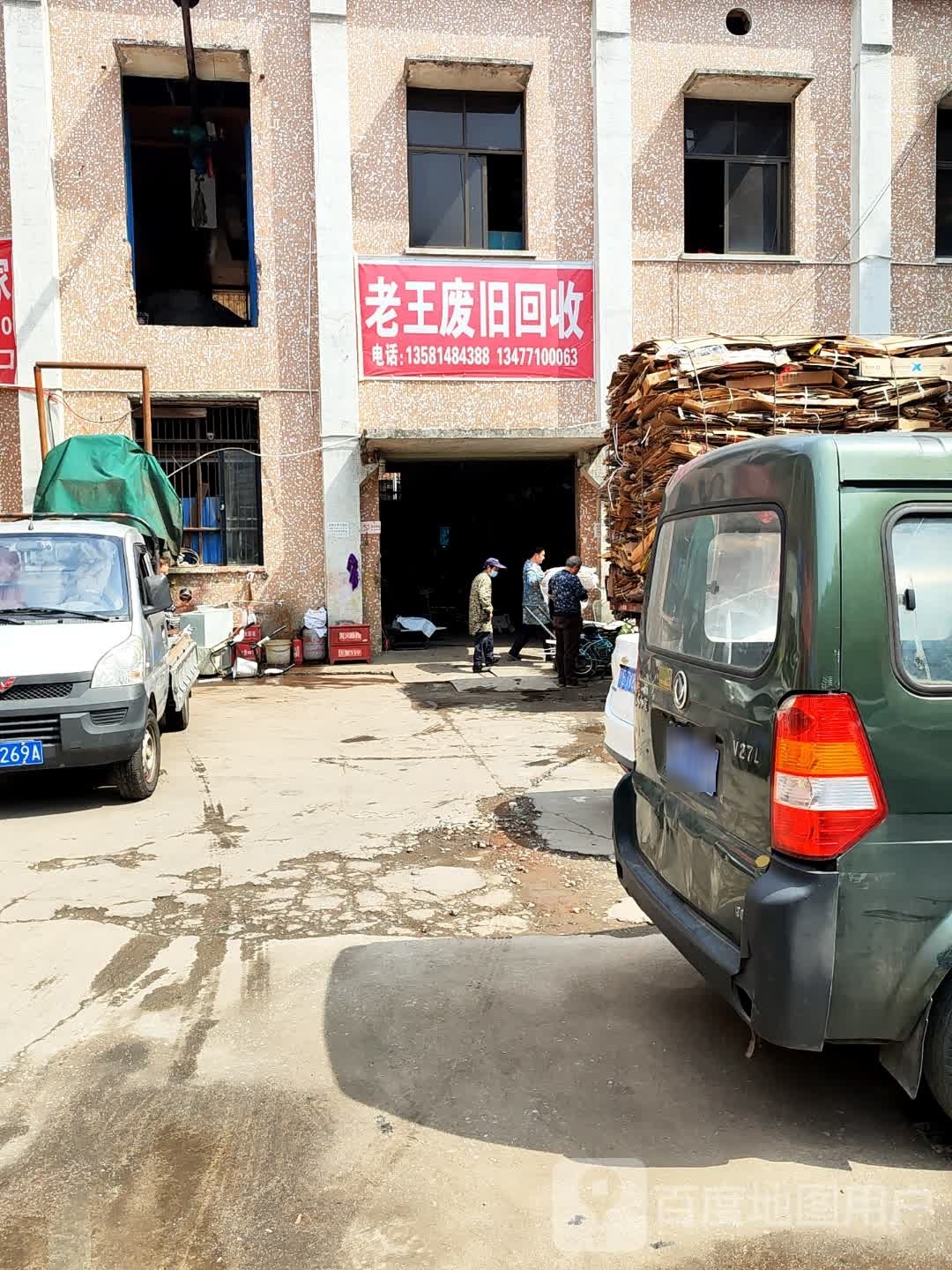 老王废旧回收