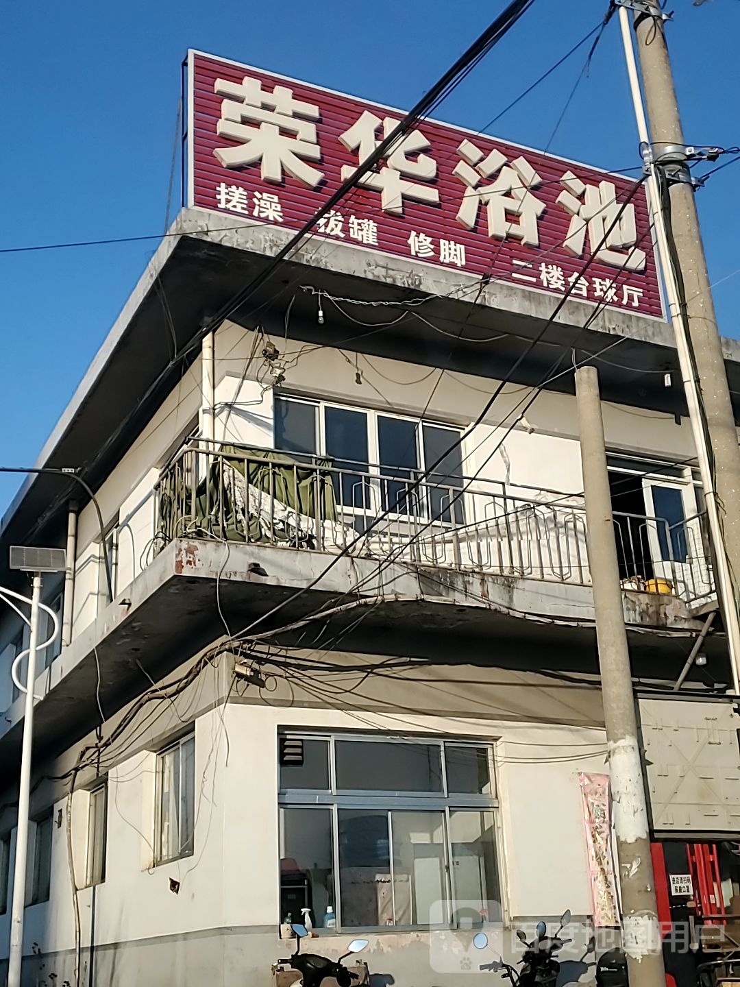 荣华浴池