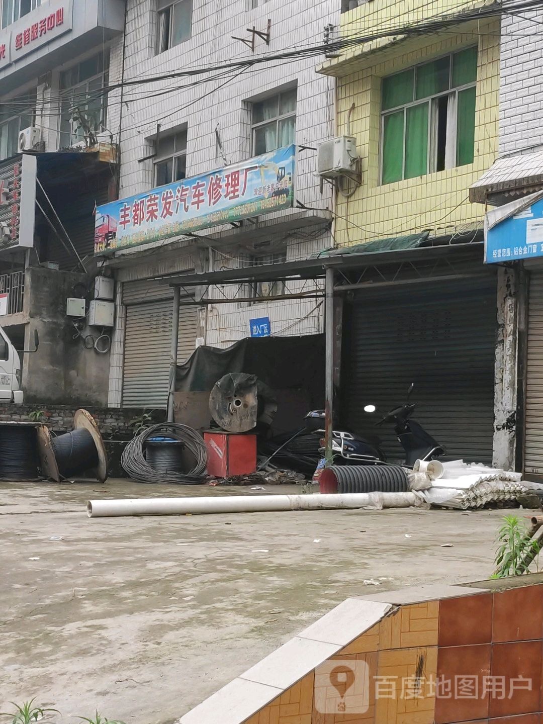 丰都荣发汽车修配理厂