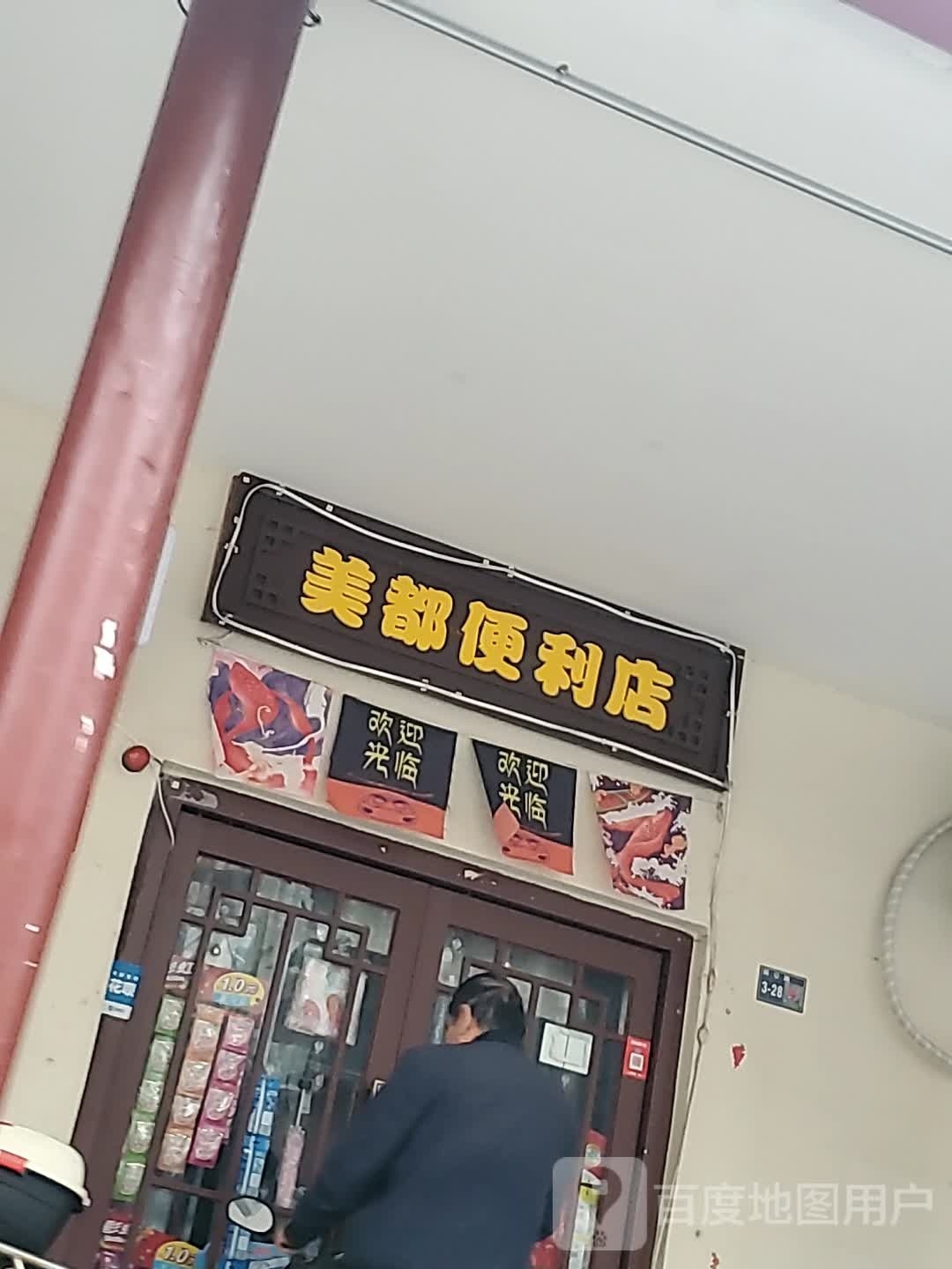 美都电力店