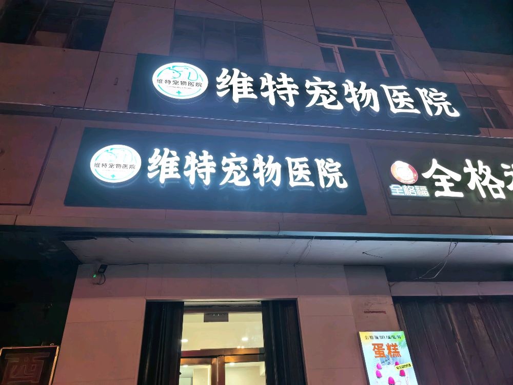 维特宠物医院