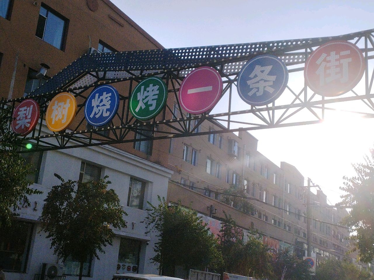 梨树烧烤一条街
