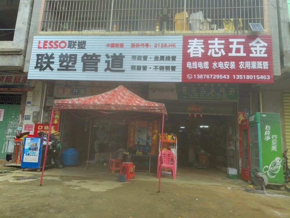 春志五金