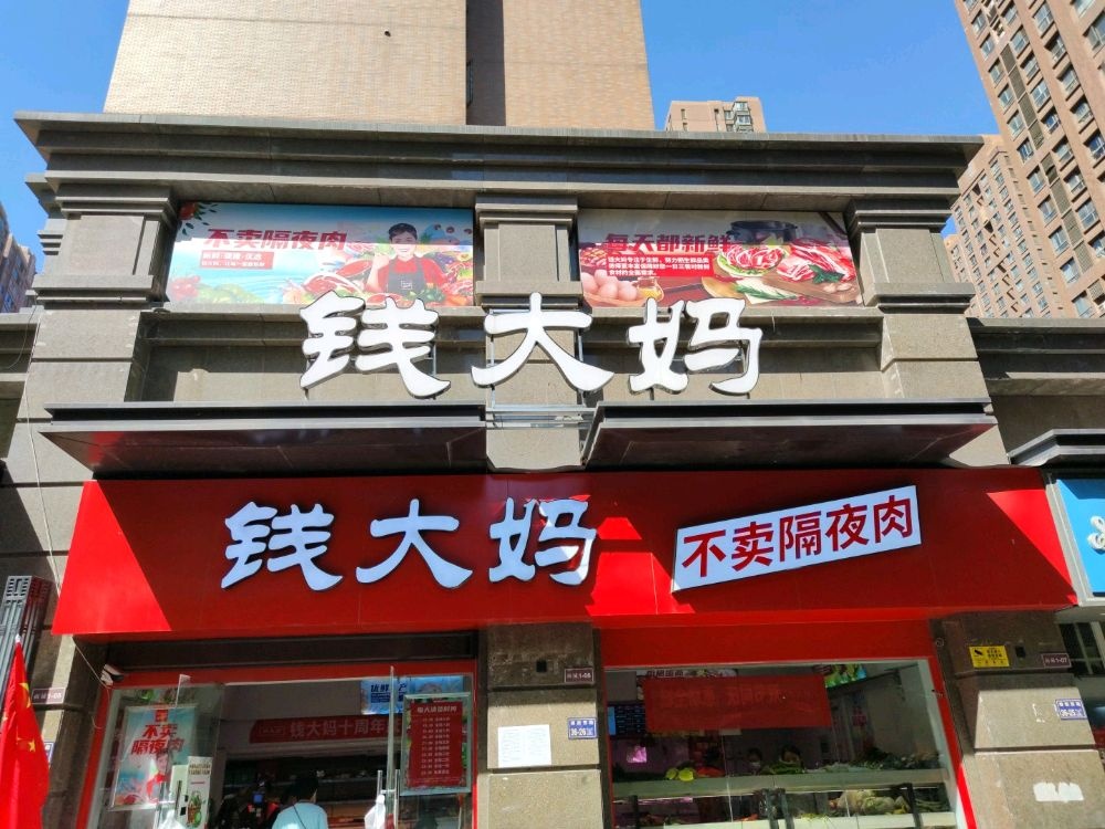 钱大妈(锦艺城店)