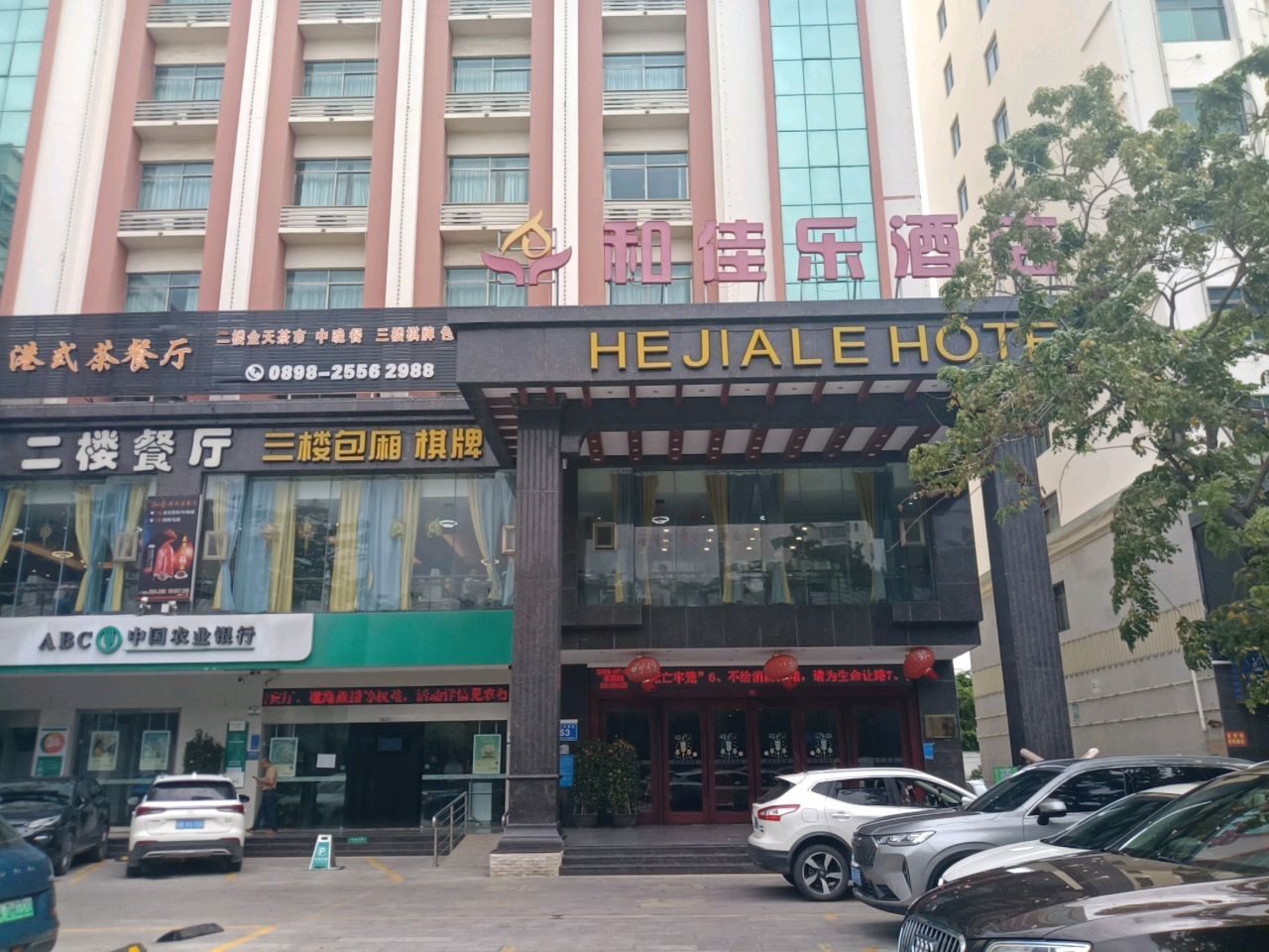 和佳乐酒店-会议厅