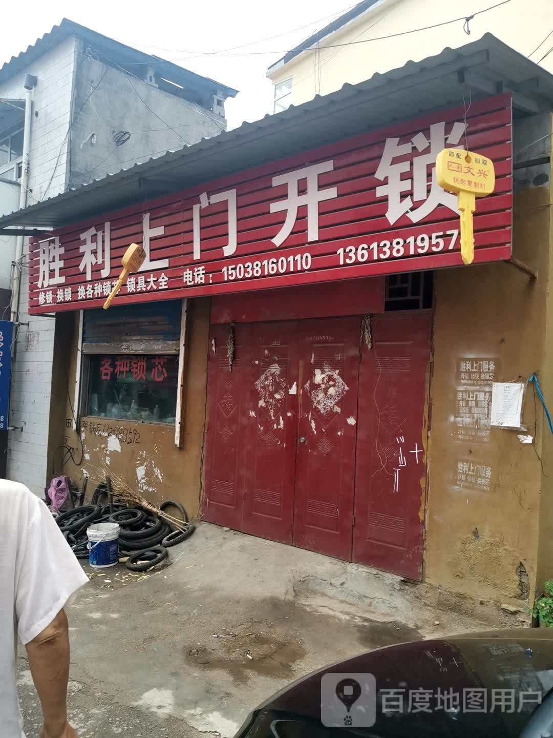 胜利上门开锁