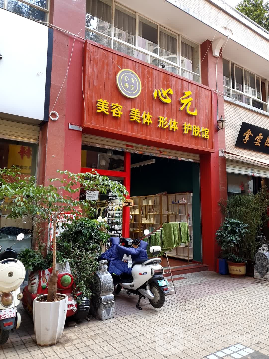 心元美容美体