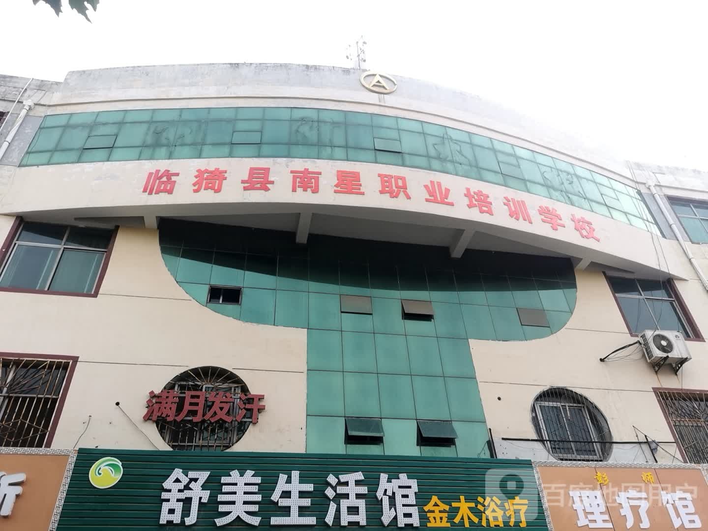 南星职业技能培训学校