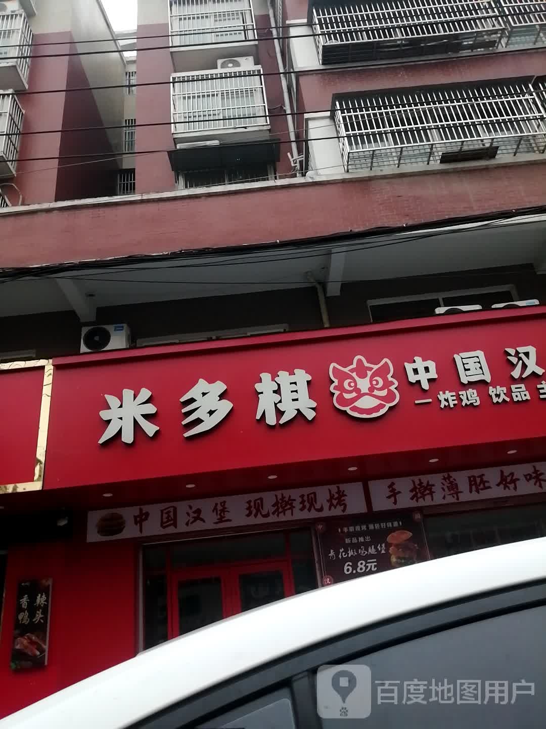 米多棋中国汉堡(金科公寓店)