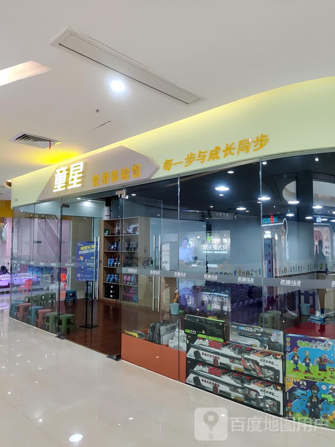 童星轮滑体验管(綦江名扬168店)
