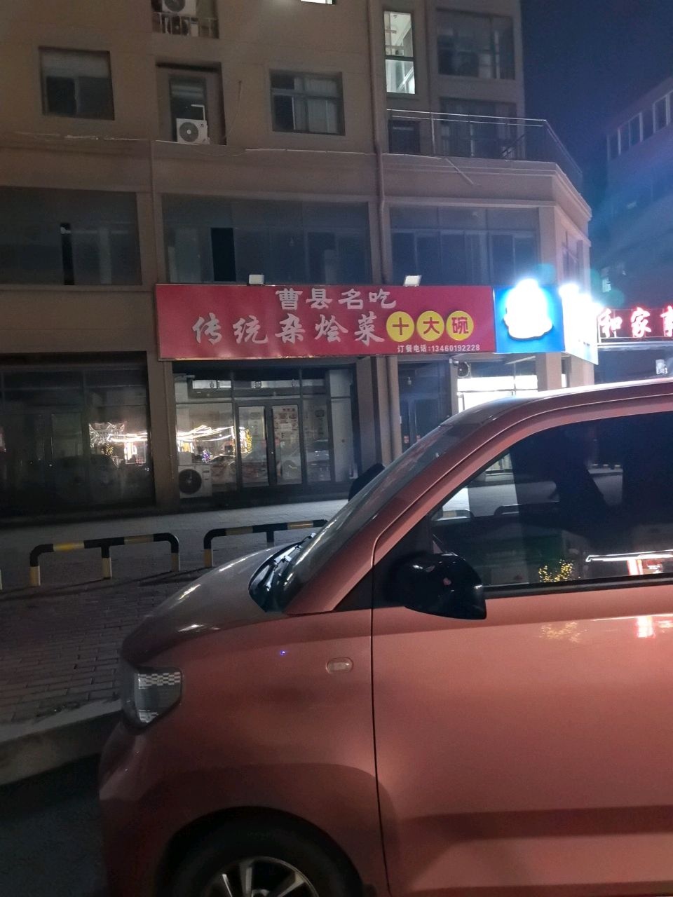 曹县名吃传统杂烩菜(长征路店)