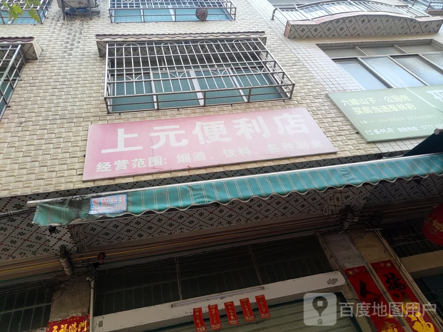 上元百货便利店