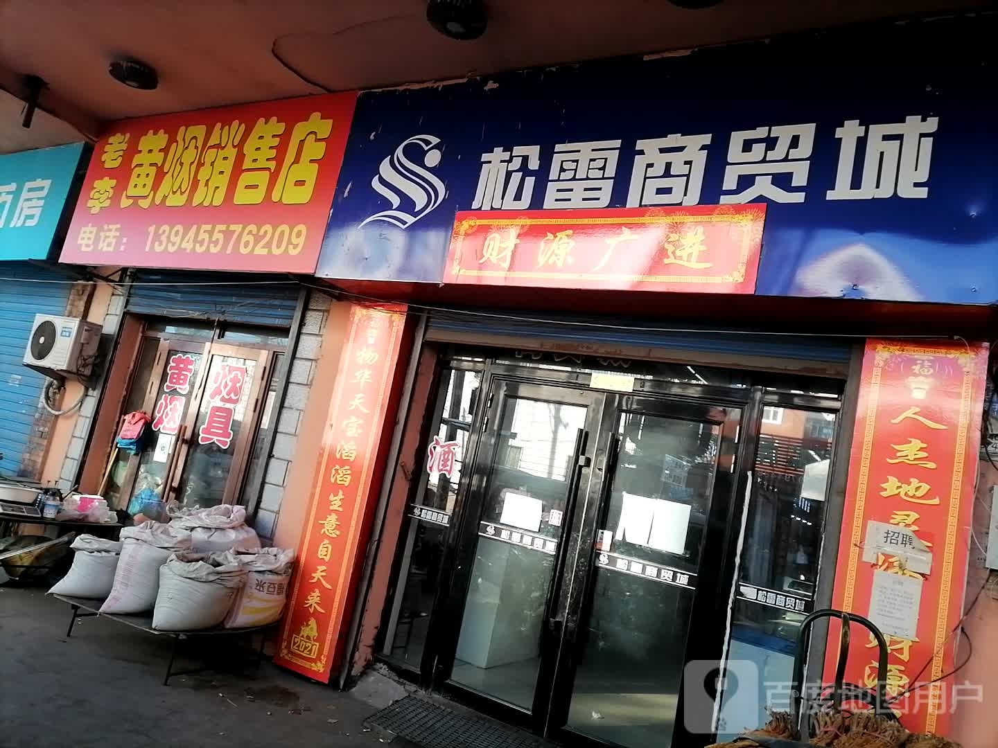 老李黄烟销售店