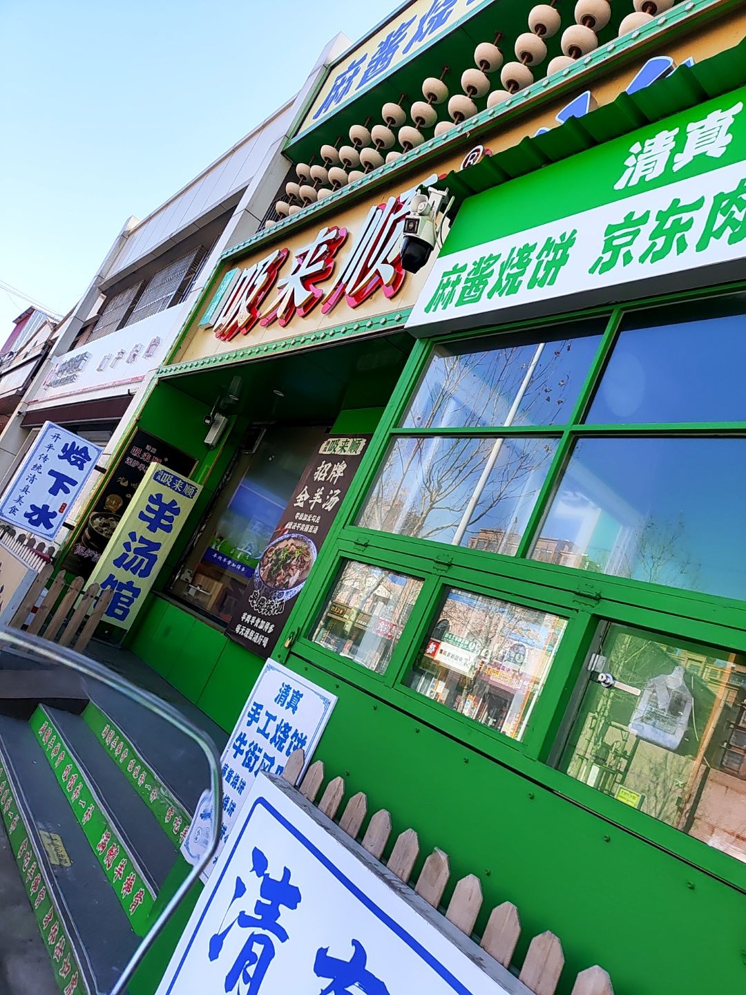 吸来顺清真泥炉羊棒骨火锅店(开平店)