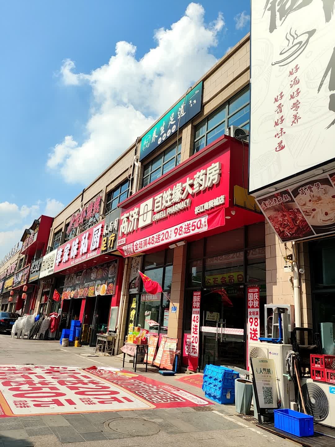养生足道
