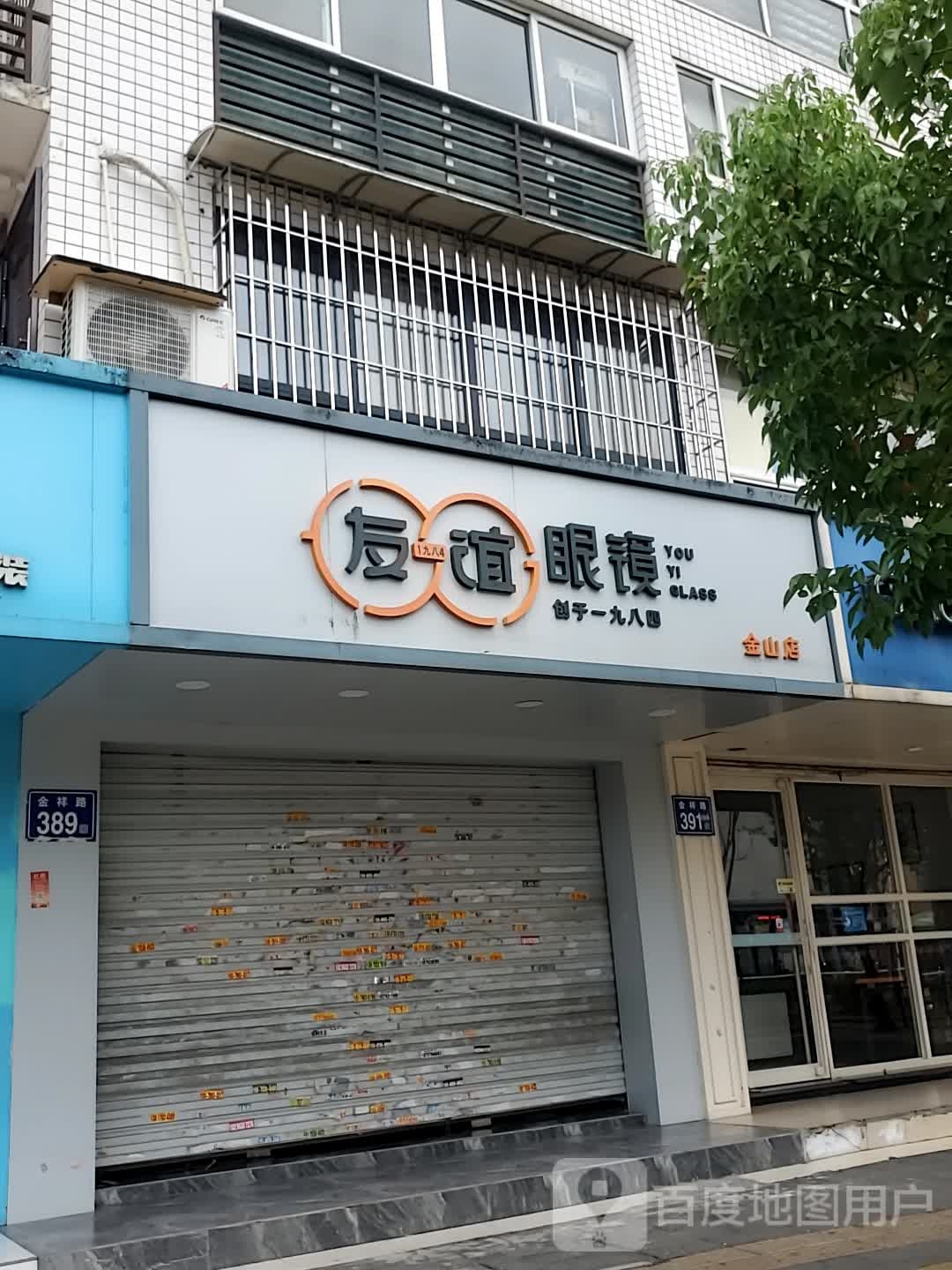 县谊眼镜(金康路店)