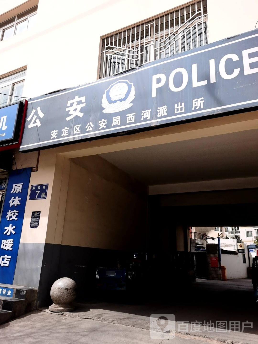 西河派出所