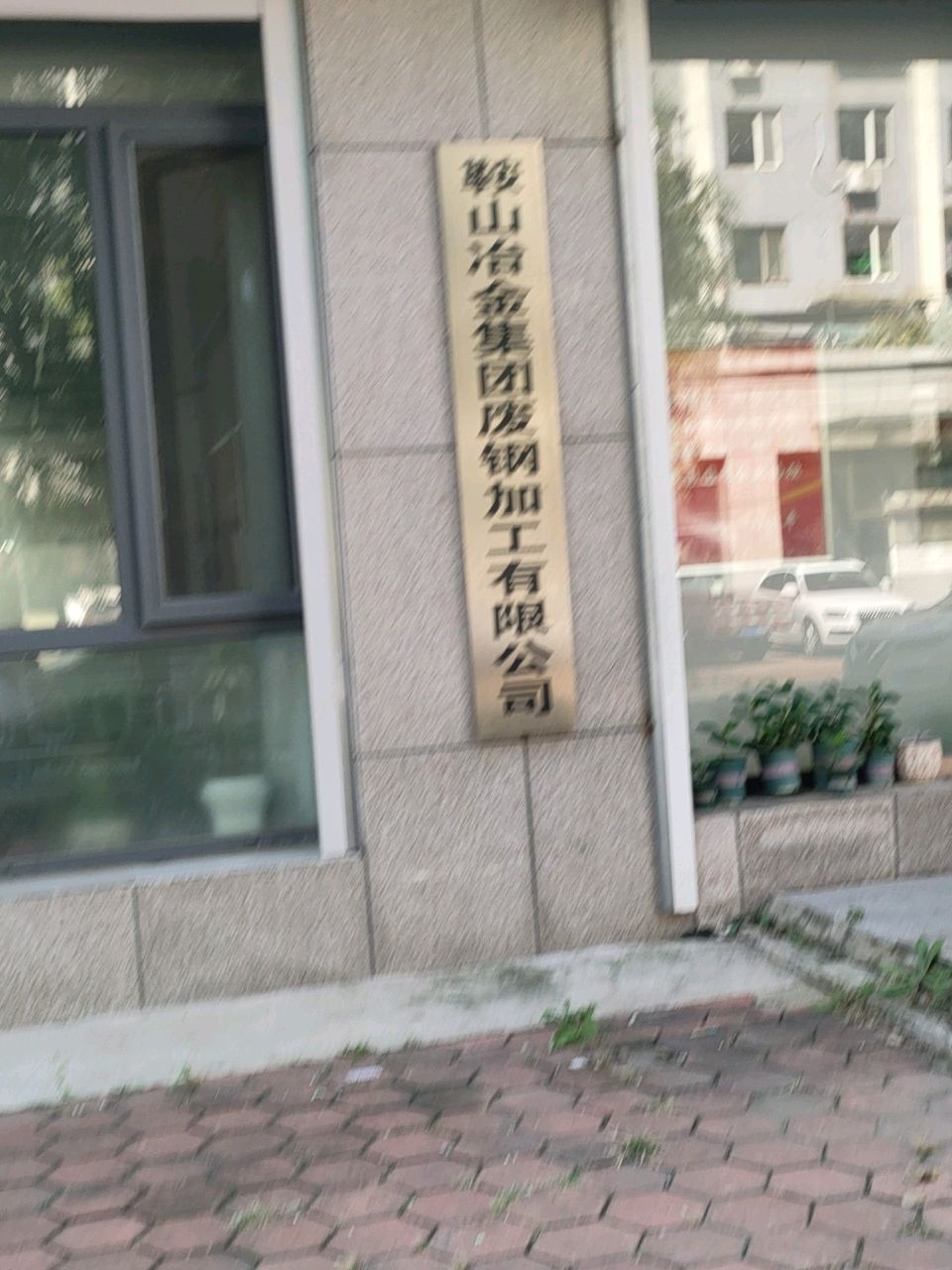 鞍山冶金集团废钢加工有限公司