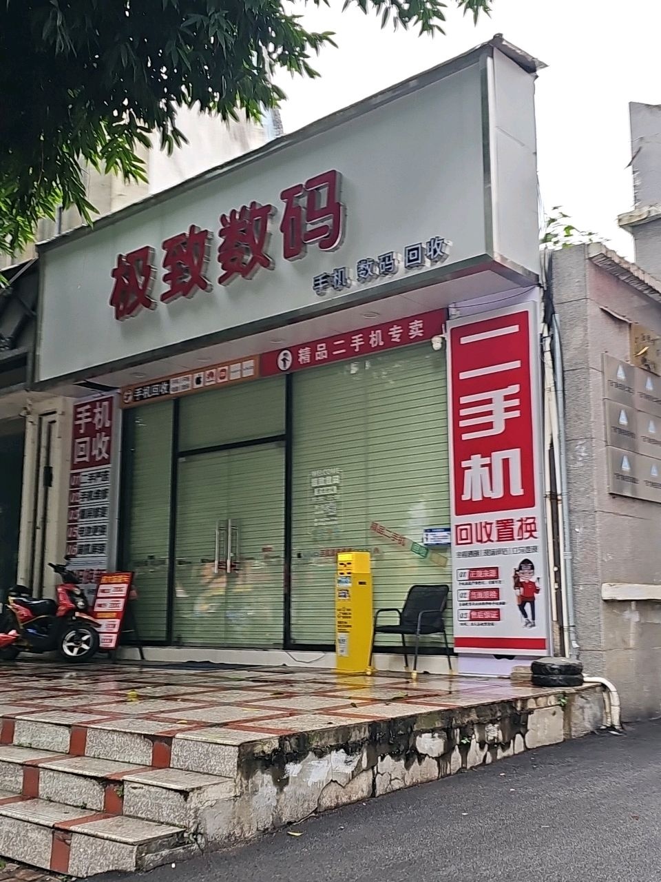 极致数码