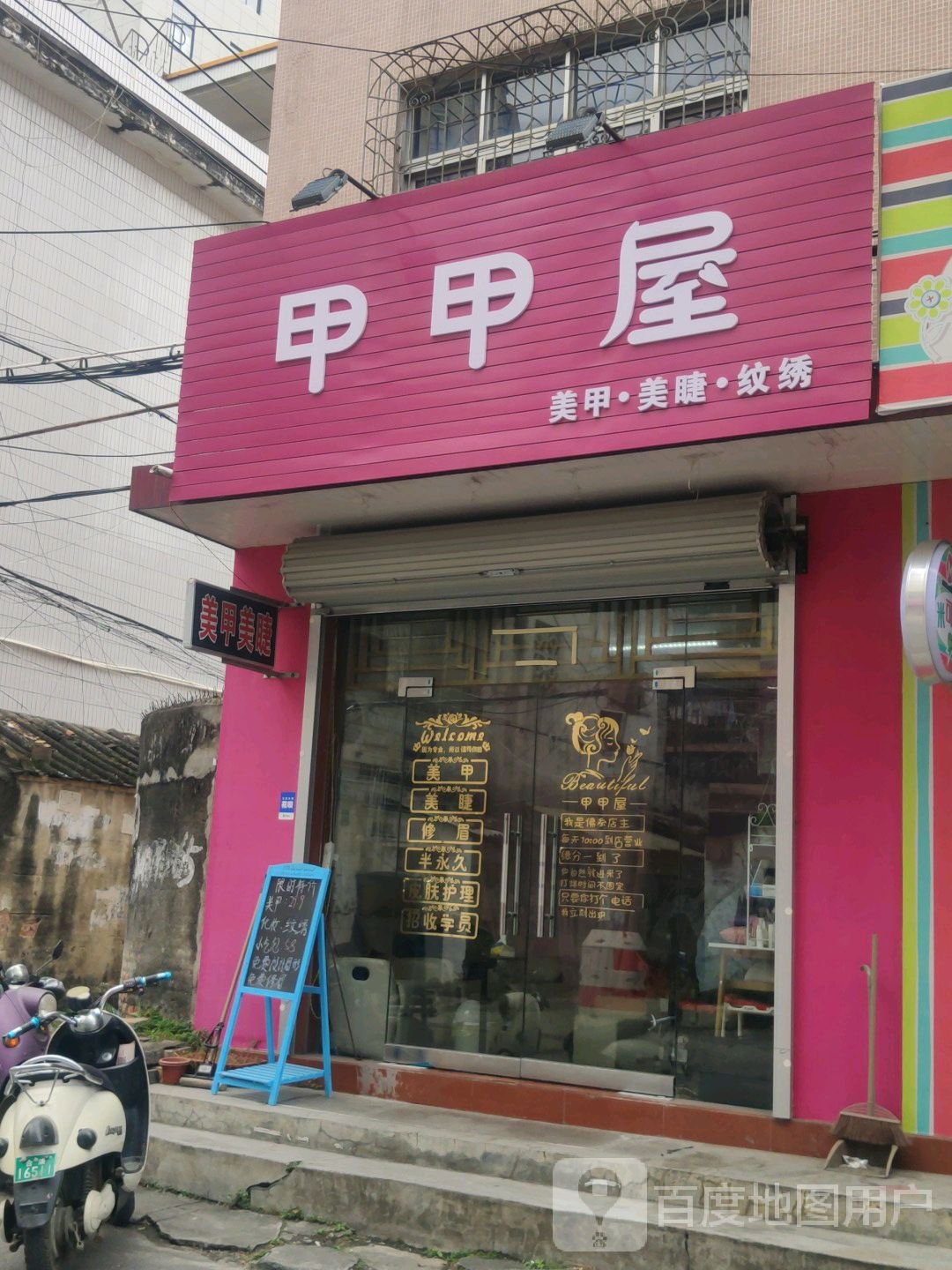 甲甲屋美甲店