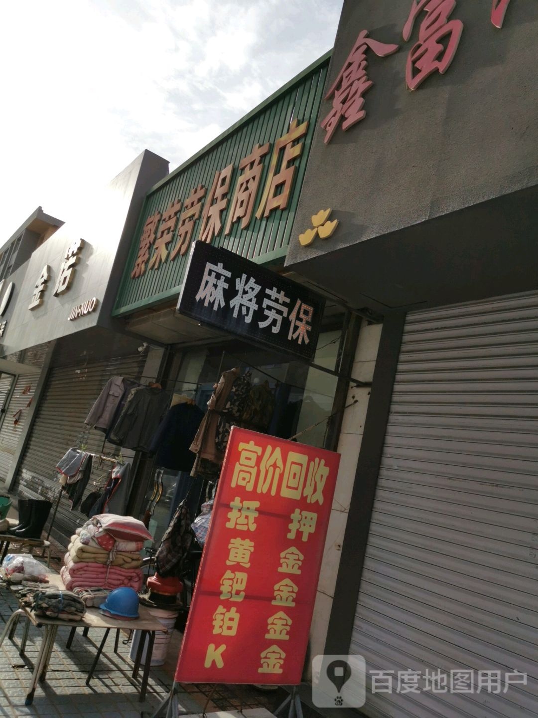 麻将劳保
