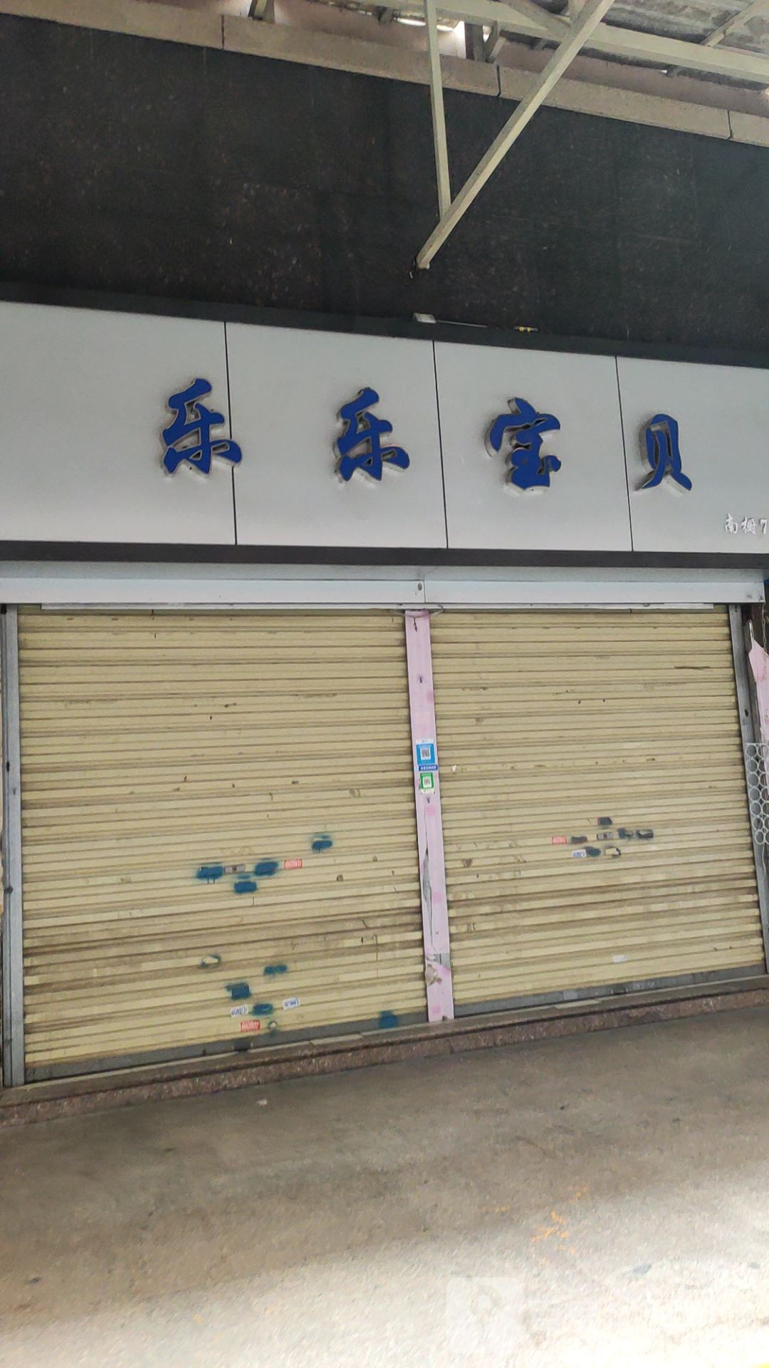 乐乐宝贝(敦睦路店)