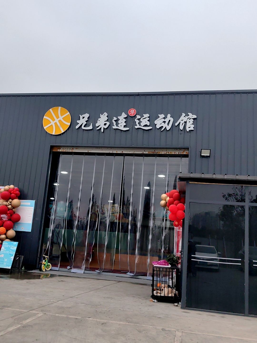 兄弟连华运动馆(篮球&羽毛球)