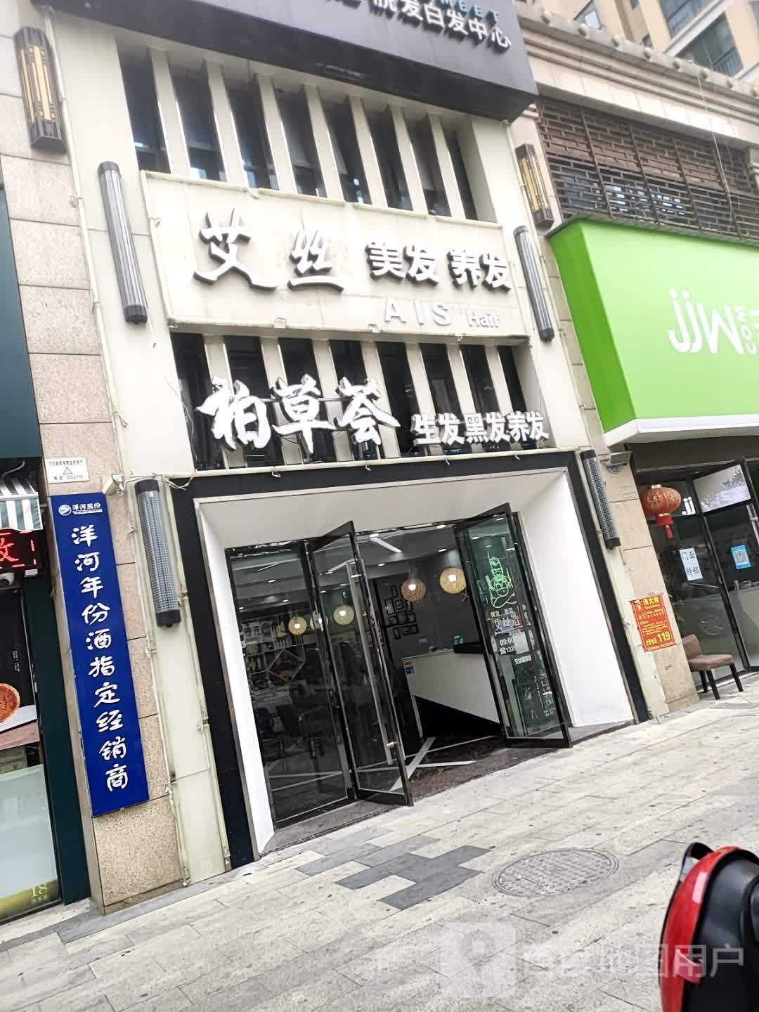 艾丝美发养发(钱沟南路店)