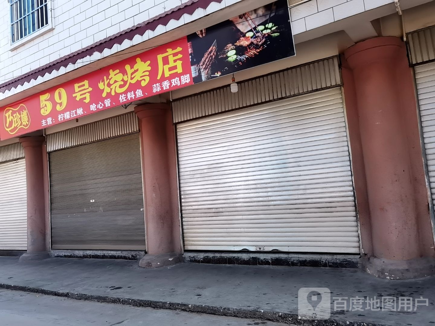 59好烧烤店