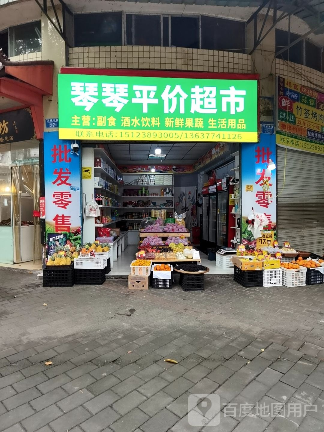 琴婷平价超市