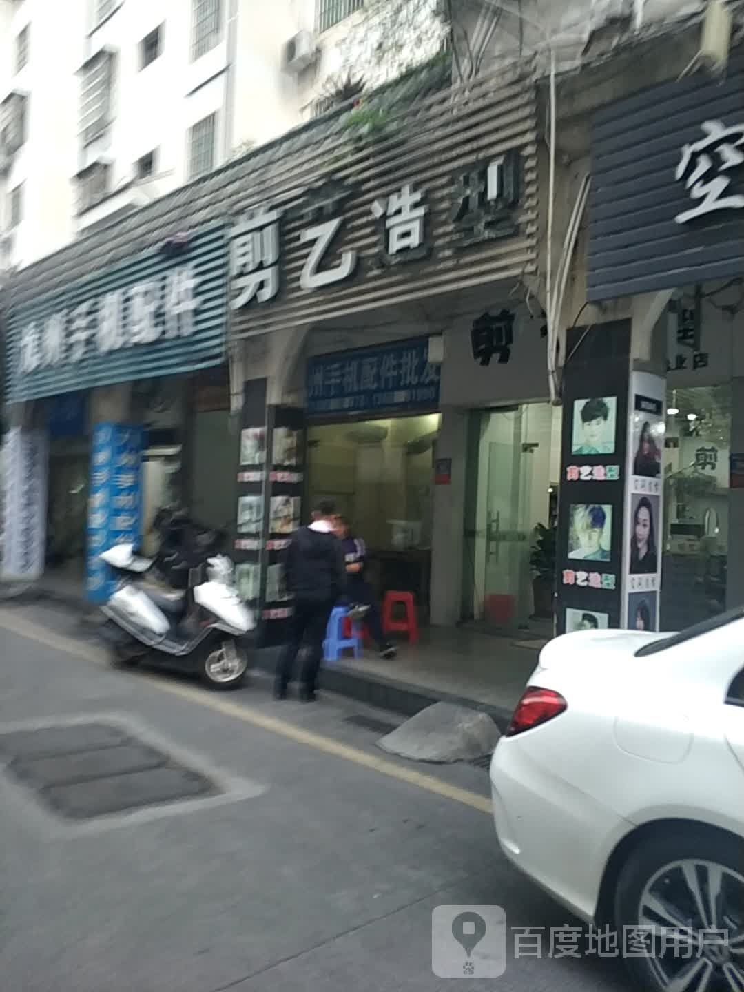 剪一造型(中山路3期店)