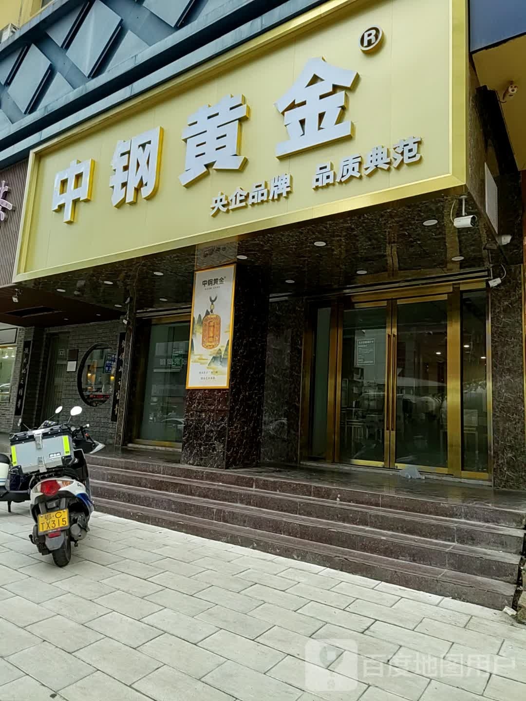 中钢黄金(柳林路店)