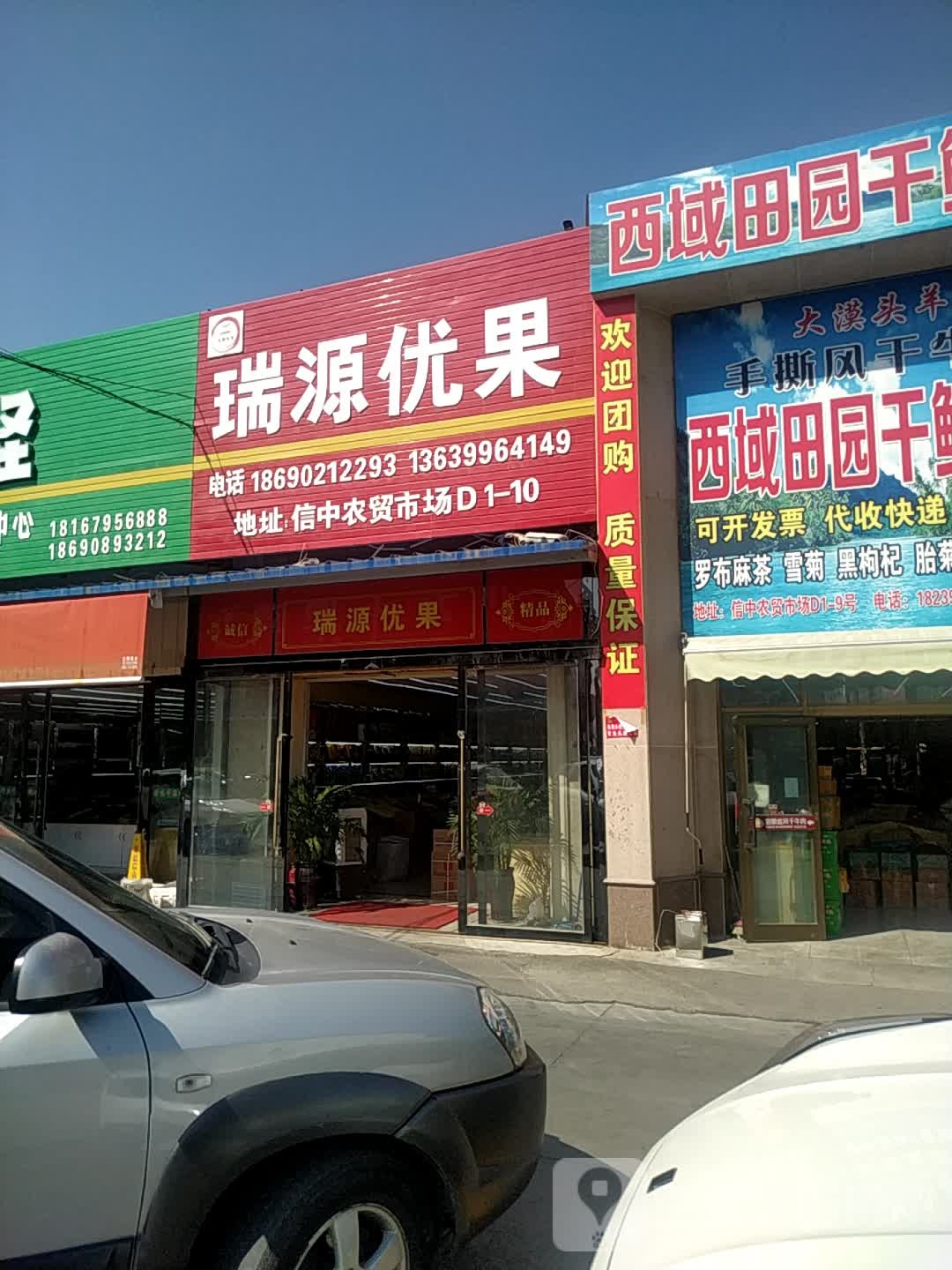 瑞源干鲜国